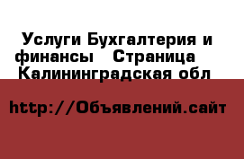 Услуги Бухгалтерия и финансы - Страница 4 . Калининградская обл.